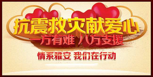 五通橋區(qū)中醫(yī)醫(yī)院向雅安蘆山地震災(zāi)區(qū)獻(xiàn)愛(ài)心