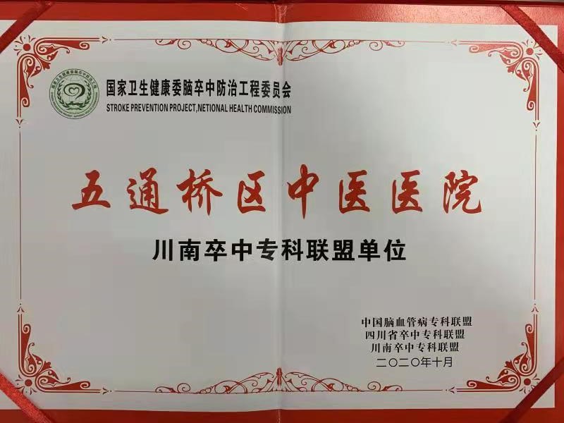 五通橋區(qū)中醫(yī)醫(yī)院入選川南卒中?？坡?lián)盟單位