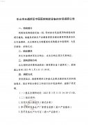 樂山市五通橋區(qū)中醫(yī)醫(yī)院檢驗設(shè)備市場調(diào)研公告